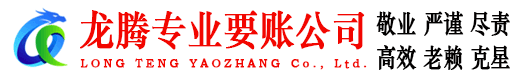临沂龙腾收债公司